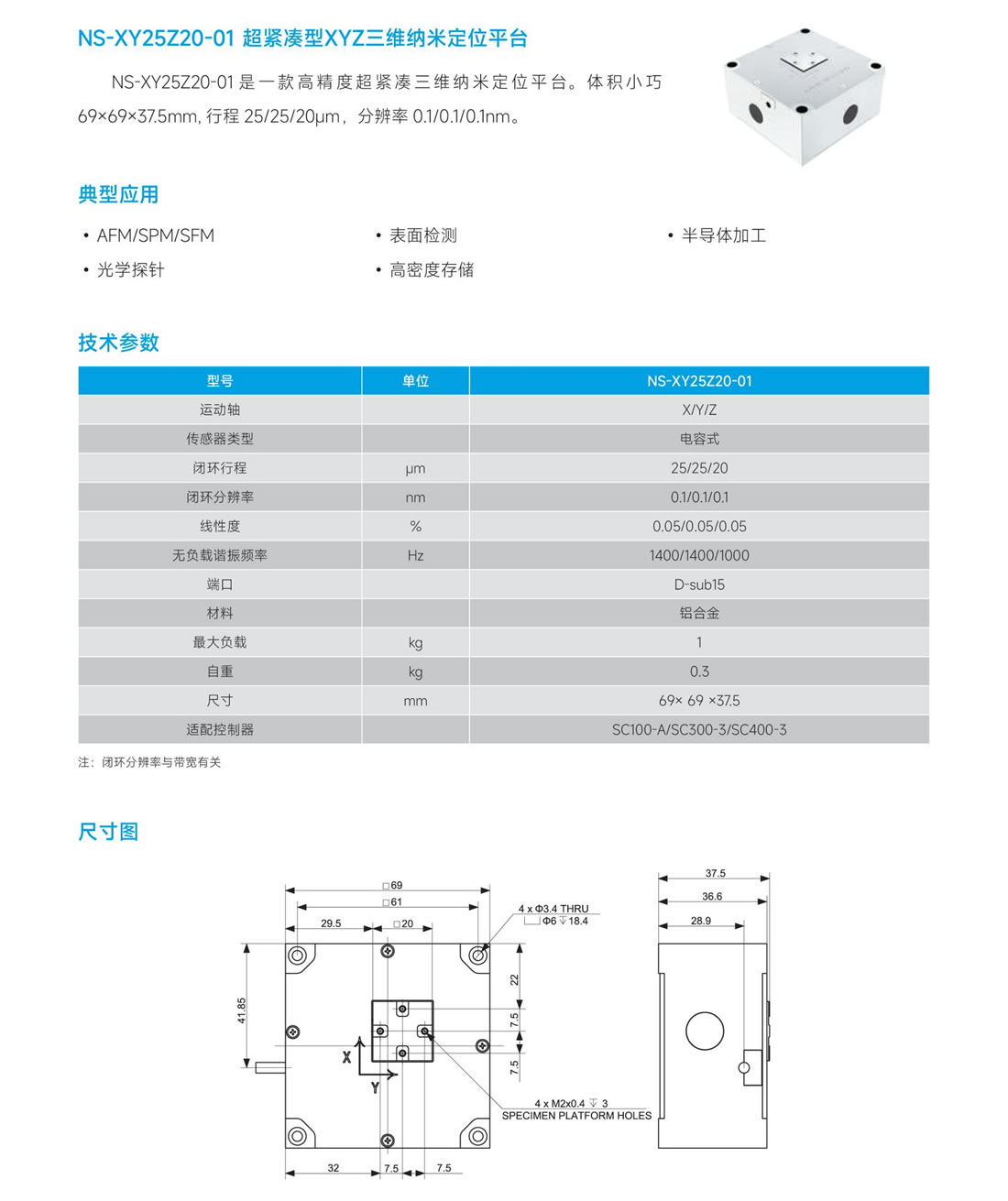 8NS-XY25Z20-01 超緊湊型 XYZ 三納米定位平臺.jpg