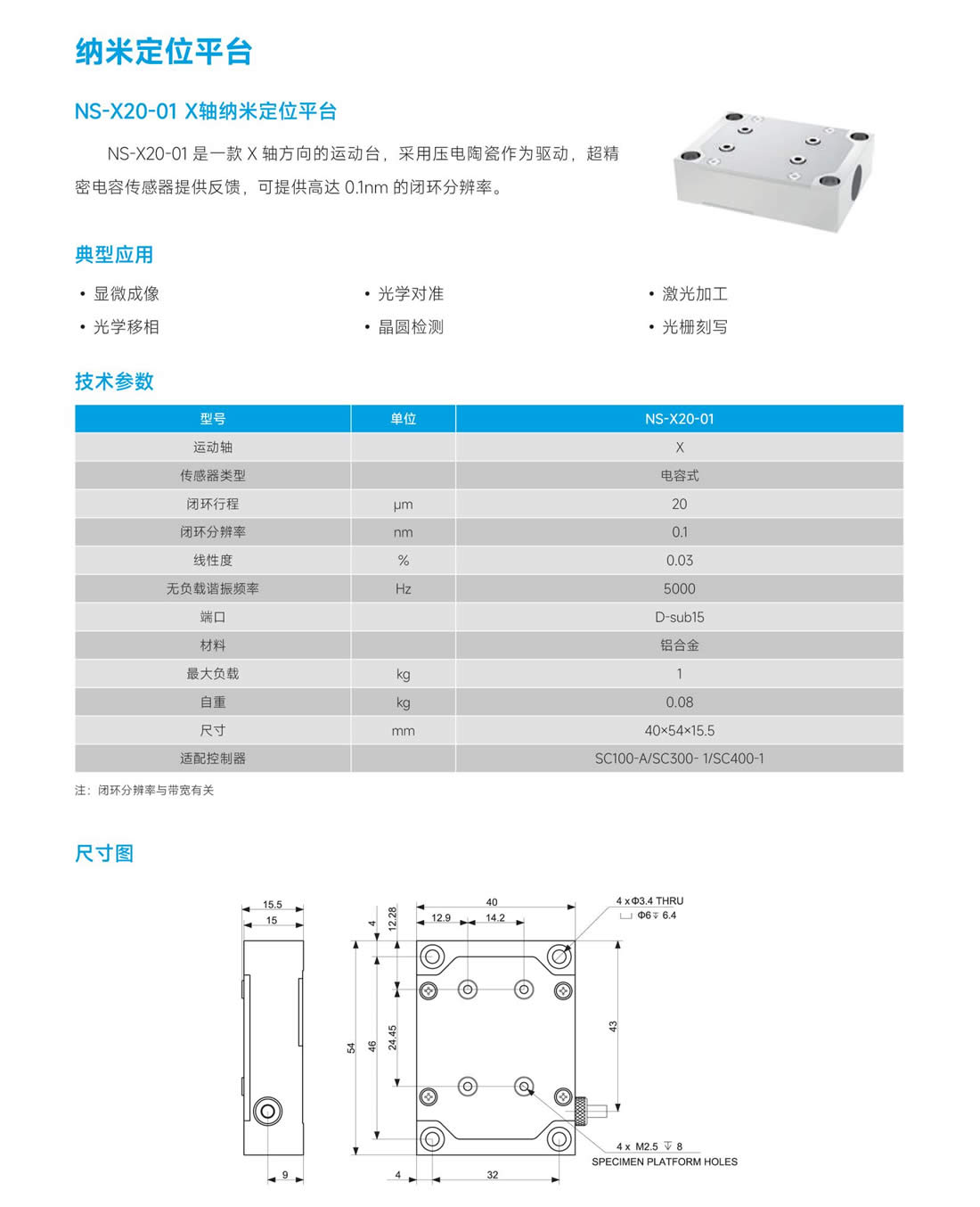 1NS-X20-01 X軸納米定位平臺(tái).jpg