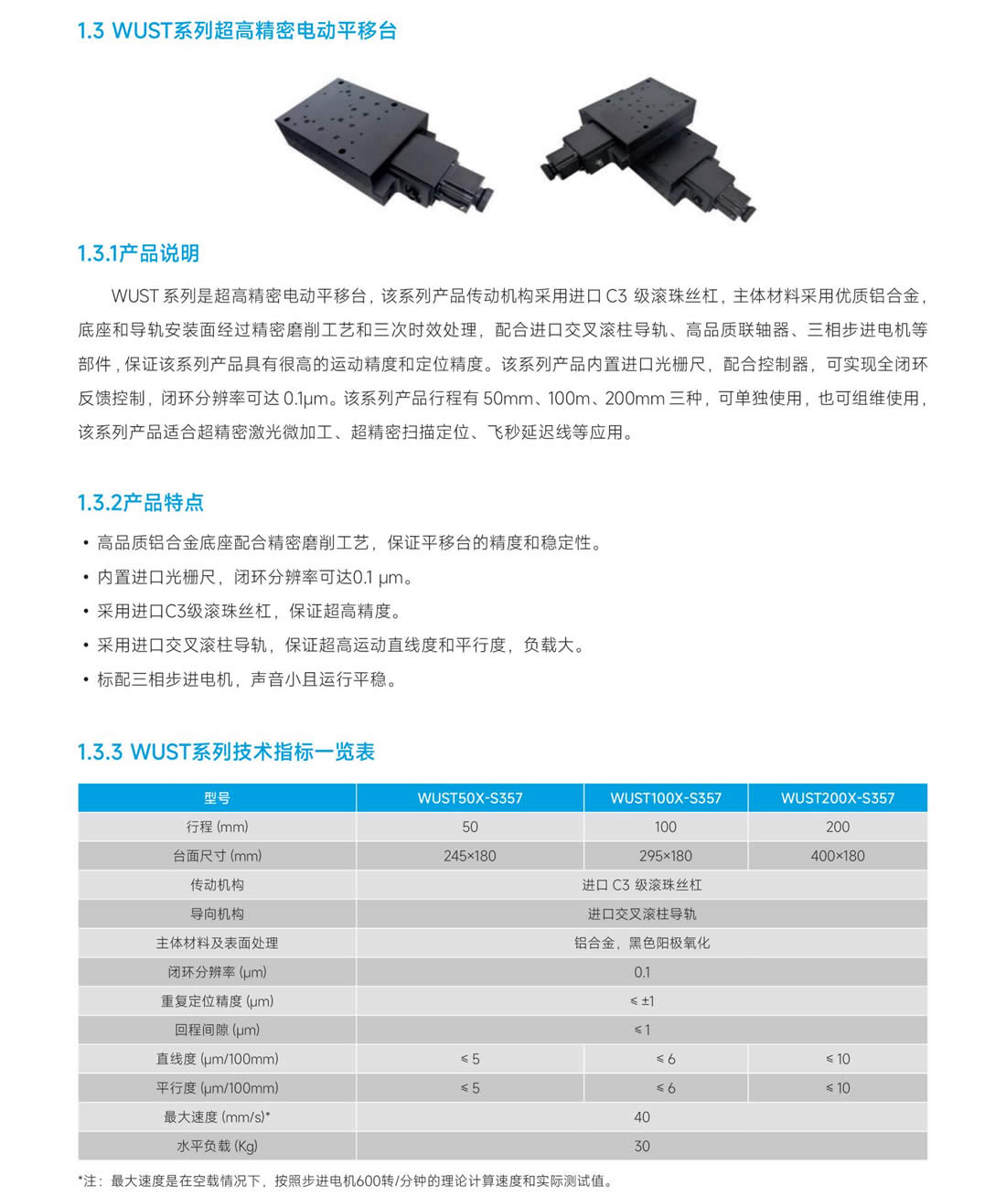 2WUST系列超高精密電動(dòng)平移臺(tái).jpg